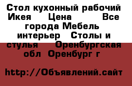 Стол кухонный рабочий Икея ! › Цена ­ 900 - Все города Мебель, интерьер » Столы и стулья   . Оренбургская обл.,Оренбург г.